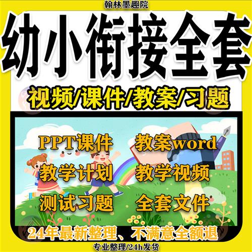 幼小衔接教学计划课件PPTy教案视.频幼升英语数学语文拼音识字课.