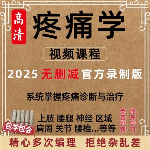 疼痛学课.程视.频全集西医教学冲击波小针b刀药物临床治疗方法教.