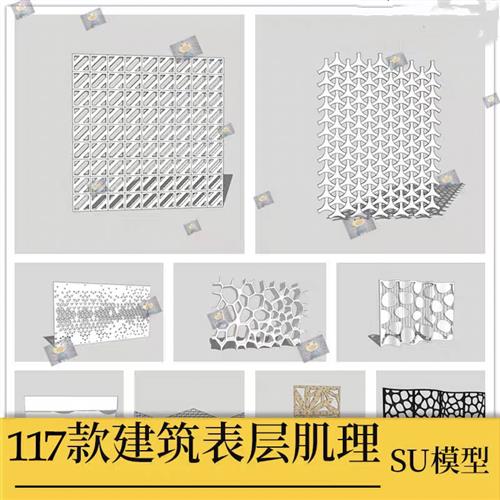 SU模型异形建筑表皮肌理立面细部装饰墙护墙板sketchuNp草图大师