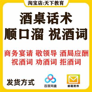 祝酒词顺口溜敬酒劝酒拒酒技巧商务宴会应酬K饭局酒局文化酒桌话
