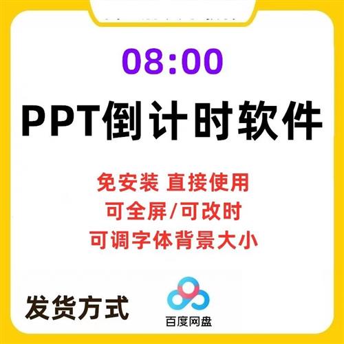 PPT倒计时器插件软件免安装辩论赛演讲会议a上课提醒ppt计时素材