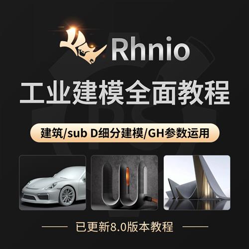 Rhino 8.0犀牛建模教.程软l件SubD细分GH工业产品外观基础入门进