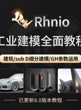 Rhino 8.0犀牛建模教.程软l件SubD细分GH工业产品外观基础入门进