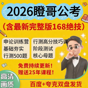 2026瞪哥考公网课168绝技500母题行测秒题技巧国仕公考高分母题课