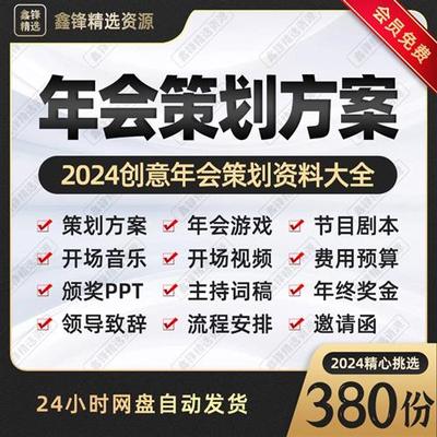 公司年会策划方案节目编排主持词稿背景音乐庆典T活动颁奖PPT
