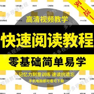 阅读速度快速提高阅读h视.频教.程超速一分钟速读3000字刻意训练