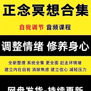 65套正念冥想课程音频冥想引导音乐调整情绪放松心情压力修养身心