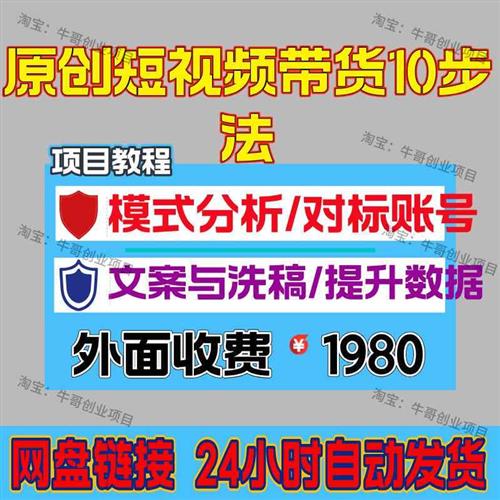 原创短视.频带货10步法模式分析对标账号w文案与洗稿提升数据选品