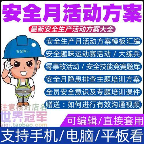 安全月活动方案生产保障主题手册宣传策划应急执a行管理预案计划