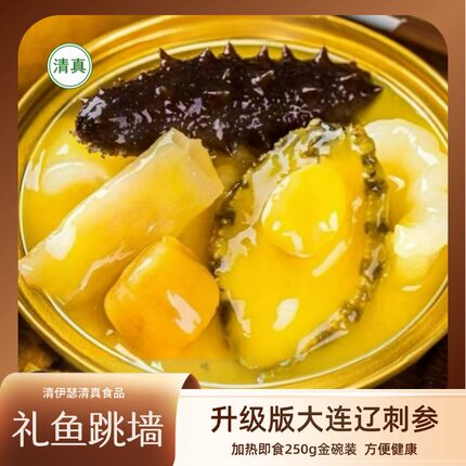 【清伊瑟】清真食品礼鱼跳墙礼盒速食海参鲍鱼花胶加热即食佛跳墙