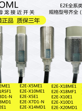 oml欧母龙全新原装接近开关E2E-X5ME1 X2E1 X1R5E1 F1 X3D1 X8MD1