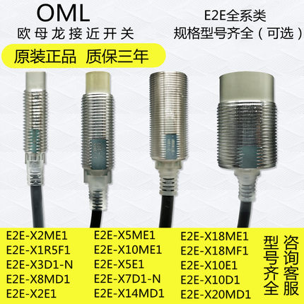 oml欧母龙全新原装接近开关E2E-X5ME1 X2E1 X1R5E1 F1 X3D1 X8MD1