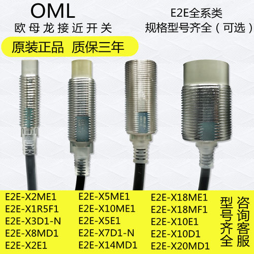 oml欧母龙全新原装接近开关E2E-X5ME1 X2E1 X1R5E1 F1 X3D1 X8MD1