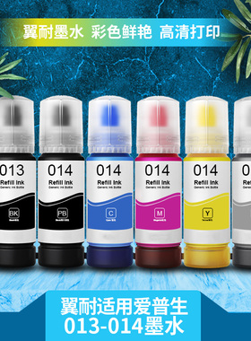 翼耐适用EPSON爱普生013 014墨水 L8168 L8188 连供打印机墨水L8160 L8180可与原装墨水混用不堵头防水不褪色