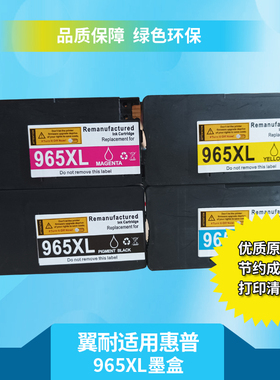 翼耐 适用惠普HP965XL墨盒HP9010 9012 9016 9018 9020 9026 9028喷墨家用打印机黑色彩色墨水盒全新