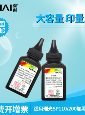 翼耐适用理光SP100 SP110硒鼓加黑碳粉SP110Q 111SU RIOCH SP201SF 210SU SP212 SP221黑色激光打印机墨粉