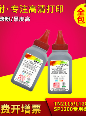 翼耐进口环保碳粉适用兄弟TN2115粉盒LT2822墨粉盒SP1200SF墨粉瓶装加黑碳粉专用瓶装墨粉