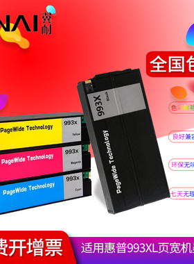 翼耐 适用惠普993X黑色彩色页宽墨盒HP 750dn 750dw 772dn 772dw 772zt 777hc MFP774 页宽打印机进口墨水盒