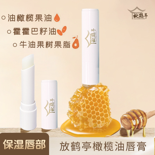 【唇膏2支】放鹤亭橄榄油唇膏