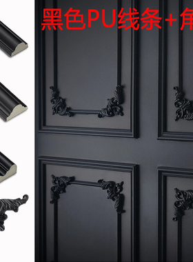 黑色pu线条法式角花电视背景墙边框条石膏线吊顶造型走廊墙面装饰