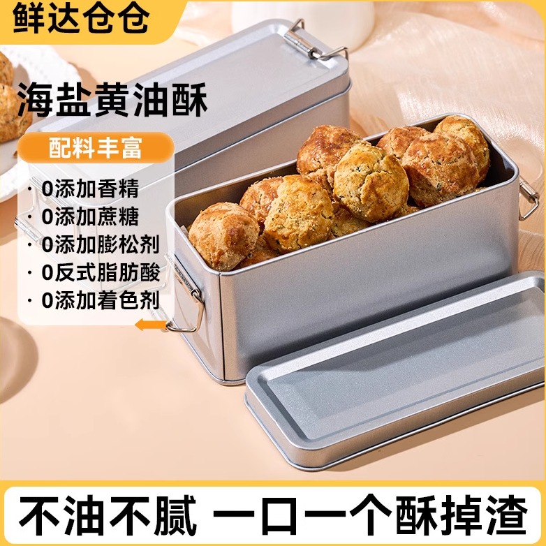 鲜达仓仓海盐黄油酥小饼干一口酥