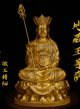 黄铜地藏王菩萨摆件桌面坐像地藏王铜像纯铜家居装饰家用摆件客厅