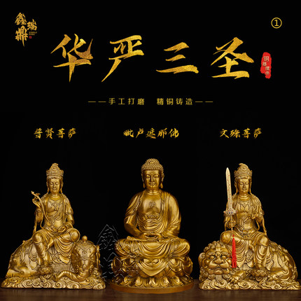 黄铜像华严三圣摆件文殊菩萨像普贤菩萨像家用一套装整套玄关居家