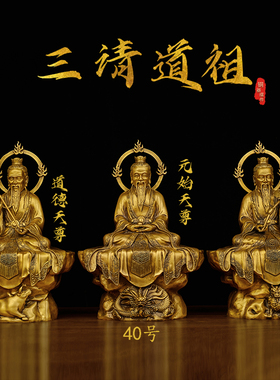 黄铜三清道祖摆件桌面供奉