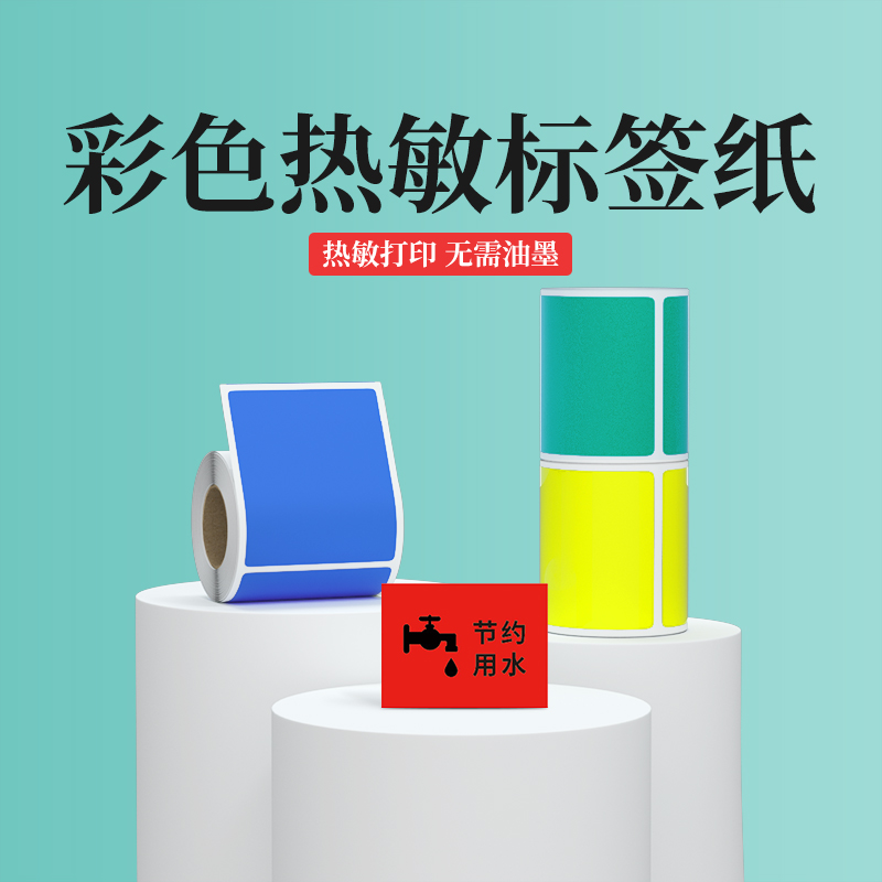 璞趣彩色热敏标签纸四防