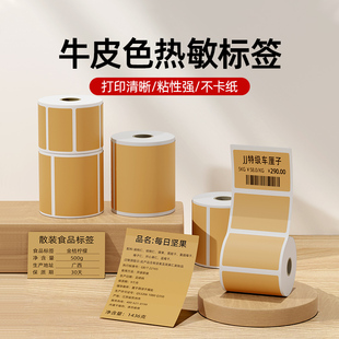 吊牌合格证贴纸珠宝佛珠手串吊牌标价签纸打价格打印纸热敏可定制食品打生产日期 璞趣牛皮纸色平面标签纸服装