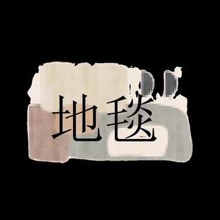 优选地毯客厅茶几毯现代轻奢床B边毯子大面积卧室家用整铺地垫