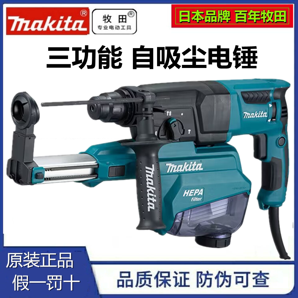 牧田电锤HR2653J三功能冲击钻电镐HR2652J集尘器吸尘窗帘监控打孔