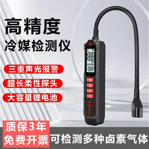 冷媒检漏仪氟利昂雪种制冷剂检测