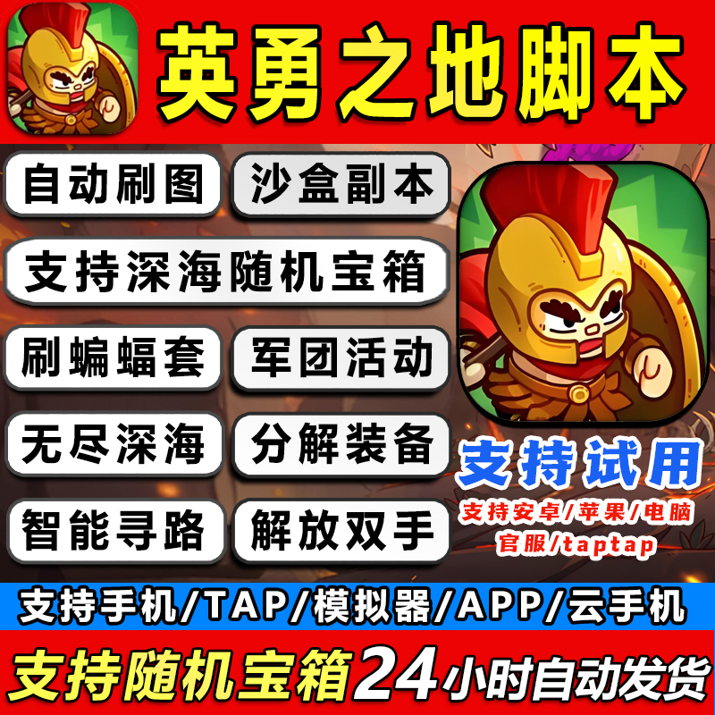 英勇之地脚本辅助手游深海宝箱