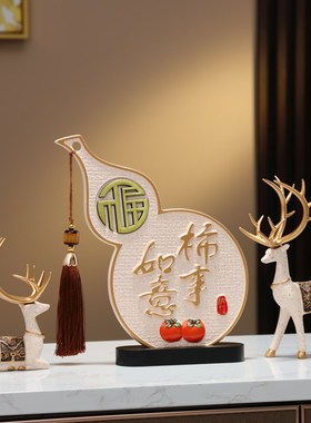 优选柿柿如意葫i芦摆件新中式客厅酒柜高档装饰品玄关博古架高级