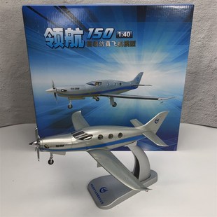 新年中航工业1:40通用r领航150飞机合金仿真模型公务客机收藏摆件