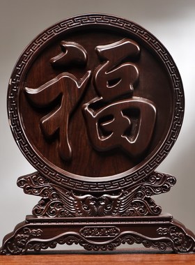 优选黑檀木雕福字摆件实木双龙戏珠家居客厅办公中U式装饰新居乔