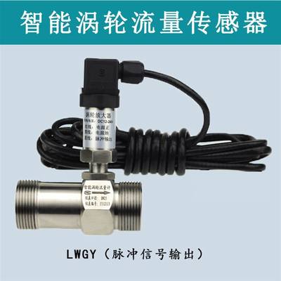 正品液体涡轮流量计传感器 变送器420ma 脉冲rs485 水 油 液体显