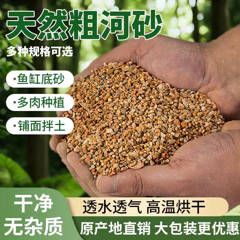 天然河沙50斤包邮多肉种植沙子粗砂细沙种花种菜沙养花乌龟冬眠沙