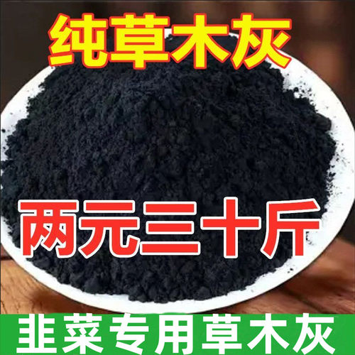 种菜用的草木灰韭菜专用草木灰驱虫种菜有机肥料防虫种菜专用大包