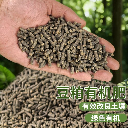 发酵豆粕有机肥料颗粒50斤包邮植物盆栽通用发酵颗粒肥料发酵豆饼