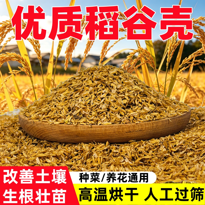 农家鲜稻壳谷壳宠物垫料酿酒醋辅料枕头填充花草营养土拌土批发图片