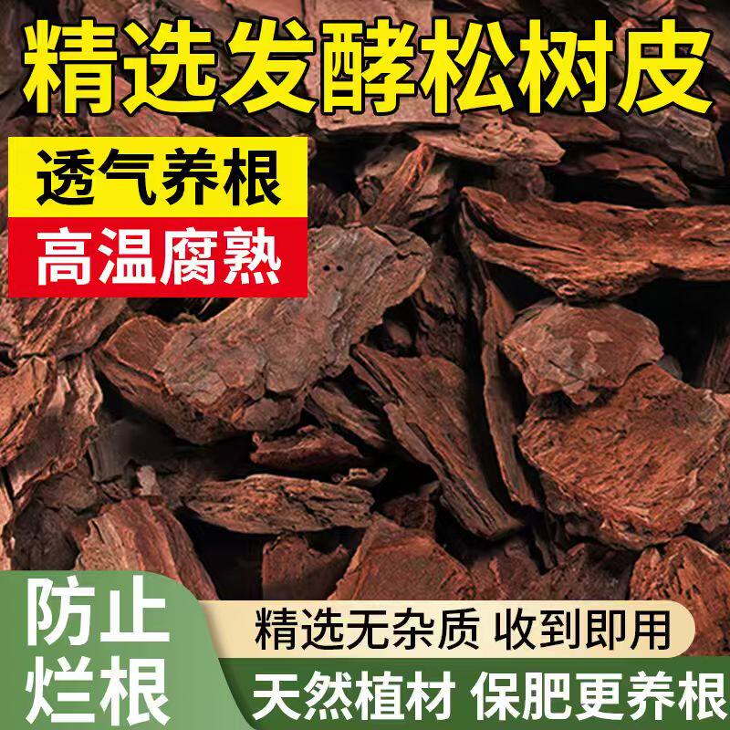 发酵腐熟松树皮松磷兰花铁皮石斛专用土大块树皮木屑大包装营养土