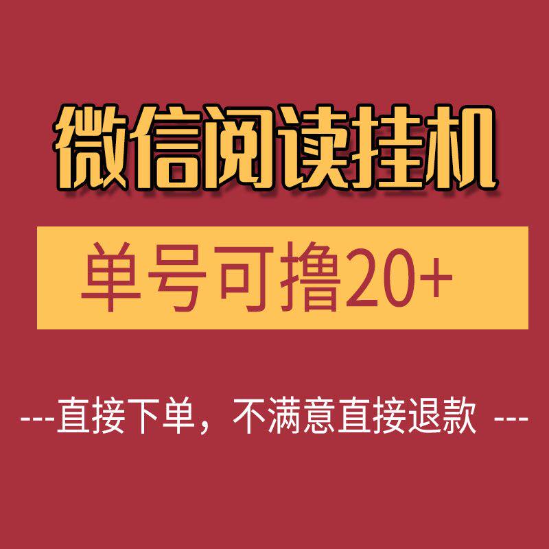 微信阅读挂机项目单号可撸20+批量操作蓝海项目解析保姆级教程