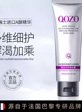 法国QOZO白松露多维细护水感熬夜面膜保湿补水滋润改善肌肤正品A