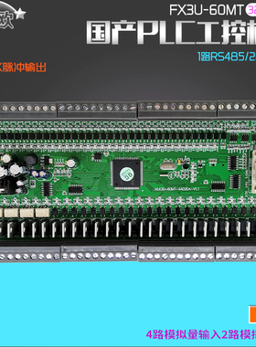 国产plc工控板兼容FX3U 60MT可编程控制器4轴100K晶体管带模拟量