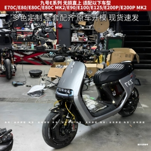 九号E80C全套烤漆车壳E70CE80E90E100/E125/E200PMK2无损改装外壳
