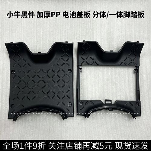 小牛N1S电动车N1/NGT/NQI黑塑料PP件一体分体脚踏板电池盖板加厚