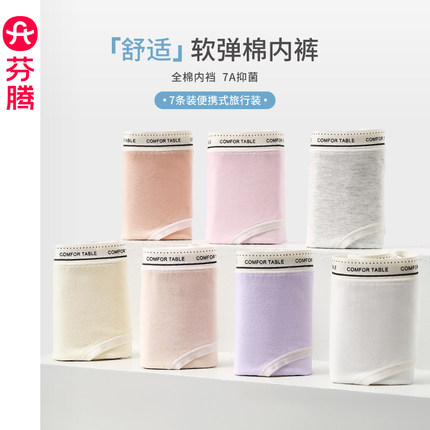 芬腾7条装内裤女中腰提臀7A抗菌纯棉档三角裤无痕舒适透气短裤头