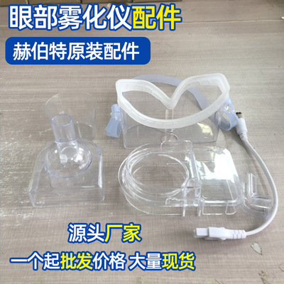 赫伯特眼部雾化仪耗材配件
